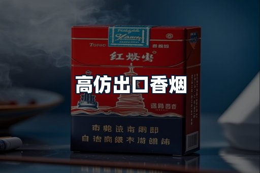 高仿出口香烟