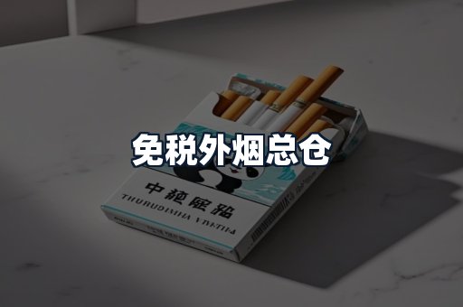 免税外烟总仓