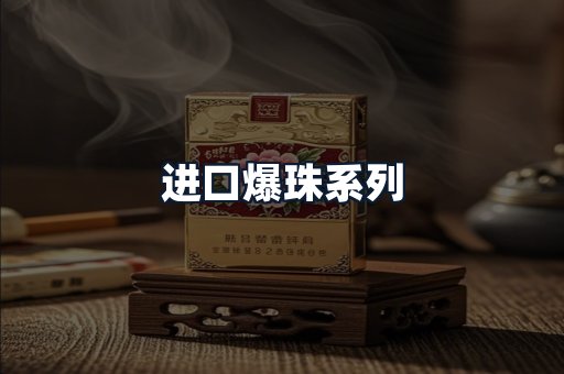 进口爆珠系列